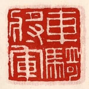 清代 徐坚辑 印谱《车骑将军》篆刻印章作品图片欣赏