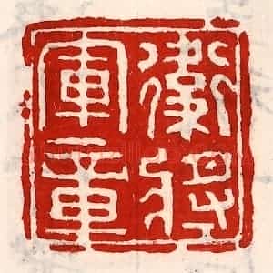 清代 徐坚辑 印谱《卫将军章》篆刻印章作品图片欣赏