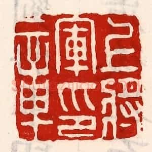 清代 徐坚辑 印谱《上将军印章》篆刻印章作品图片欣赏