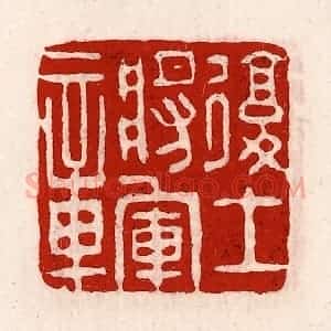 清代 徐坚辑 印谱《复土将军章》篆刻印章作品图片欣赏