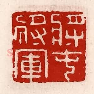 清代 徐坚辑 印谱《将屯将军》篆刻印章作品图片欣赏