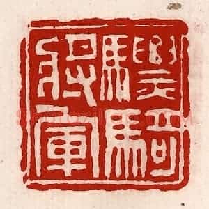 清代 徐坚辑 印谱《骠骑将军》篆刻印章作品图片欣赏