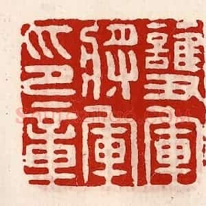 清代 徐坚辑 印谱《护军将军印章》篆刻印章作品图片欣赏