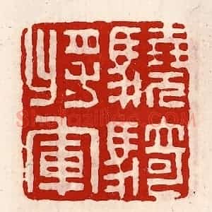 清代 徐坚辑 印谱《骁骑将军》篆刻印章作品图片欣赏