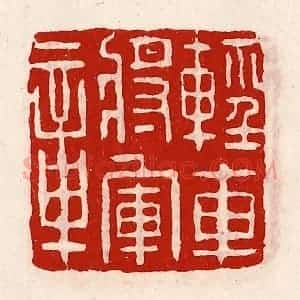 清代 徐坚辑 印谱《轻车将军章》篆刻印章作品图片欣赏
