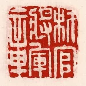 清代 徐坚辑 印谱《材官将军章》篆刻印章作品图片欣赏