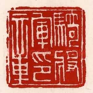 清代 徐坚辑 印谱《骑将军印章》篆刻印章作品图片欣赏