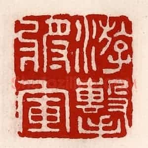 清代 徐坚辑 印谱《游击将军》篆刻印章作品图片欣赏