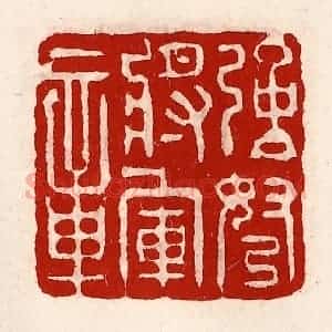清代 徐坚辑 印谱《强弩将军章》篆刻印章作品图片欣赏