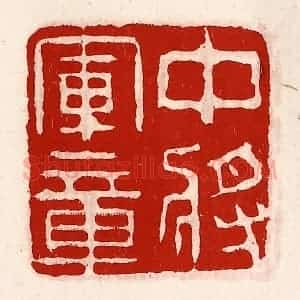 清代 徐坚辑 印谱《中将军章》篆刻印章作品图片欣赏