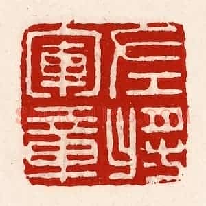 清代 徐坚辑 印谱《左将军章》篆刻印章作品图片欣赏