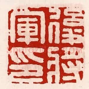 清代 徐坚辑 印谱《后将军印》篆刻印章作品图片欣赏