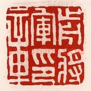 清代 徐坚辑 印谱《前将军印章》篆刻印章作品图片欣赏