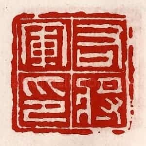 清代 徐坚辑 印谱《右将军印》篆刻印章作品图片欣赏