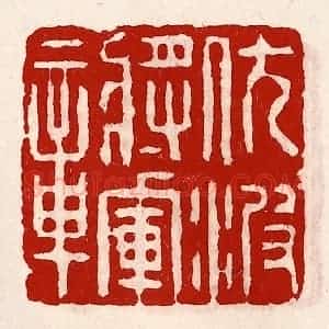 清代 徐坚辑 印谱《伏波将军章》篆刻印章作品图片欣赏