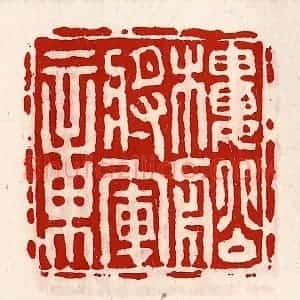 清代 徐坚辑 印谱《楼船将军章》篆刻印章作品图片欣赏
