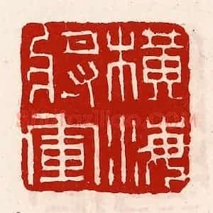 清代 徐坚辑 印谱《横海将军》篆刻印章作品图片欣赏