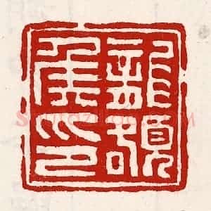 清代 徐坚辑 印谱《龙额侯印》篆刻印章作品图片欣赏