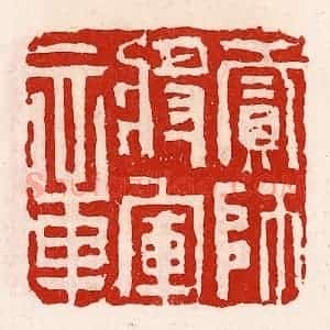 清代 徐坚辑 印谱《贰师将军章》篆刻印章作品图片欣赏