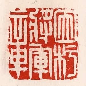清代 徐坚辑 印谱《因圬将军章》篆刻印章作品图片欣赏