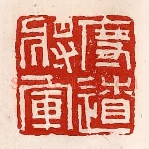 清代 徐坚辑 印谱《度辽将军》篆刻印章作品图片欣赏