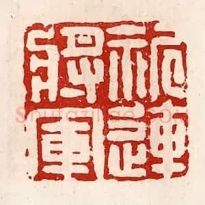 清代 徐坚辑 印谱《祈连将军》篆刻印章作品图片欣赏