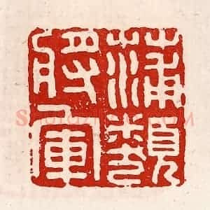 清代 徐坚辑 印谱《蒲类将军》篆刻印章作品图片欣赏