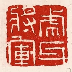 清代 徐坚辑 印谱《虎牙将军》篆刻印章作品图片欣赏
