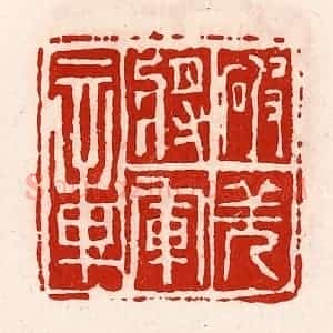 清代 徐坚辑 印谱《破羌将军章》篆刻印章作品图片欣赏