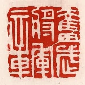 清代 徐坚辑 印谱《奋武将军章》篆刻印章作品图片欣赏