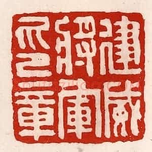 清代 徐坚辑 印谱《建威将军印章》篆刻印章作品图片欣赏