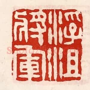 清代 徐坚辑 印谱《浮沮将军》篆刻印章作品图片欣赏