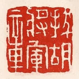 清代 徐坚辑 印谱《拔胡将军章》篆刻印章作品图片欣赏