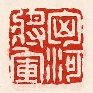 清代 徐坚辑 印谱《匈河将军》篆刻印章作品图片欣赏