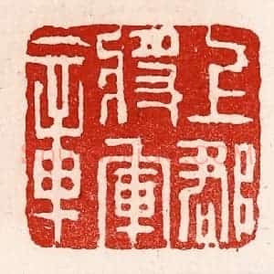 清代 徐坚辑 印谱《上郡将军章》篆刻印章作品图片欣赏