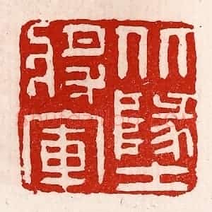 清代 徐坚辑 印谱《北地将军》篆刻印章作品图片欣赏