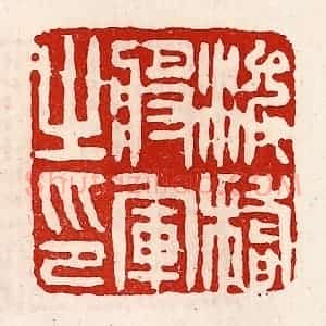 清代 徐坚辑 印谱《浚稽将军之印》篆刻印章作品图片欣赏
