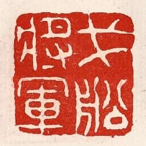 清代 徐坚辑 印谱《戈船将军》篆刻印章作品图片欣赏