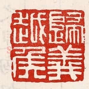 清代 徐坚辑 印谱《归义越侯》篆刻印章作品图片欣赏