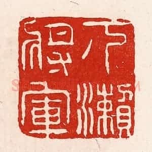 清代 徐坚辑 印谱《下濑将军》篆刻印章作品图片欣赏