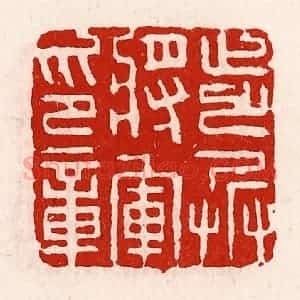 清代 徐坚辑 印谱《步兵将军印章》篆刻印章作品图片欣赏
