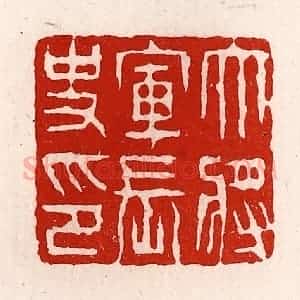 清代 徐坚辑 印谱《大将军长史印》篆刻印章作品图片欣赏