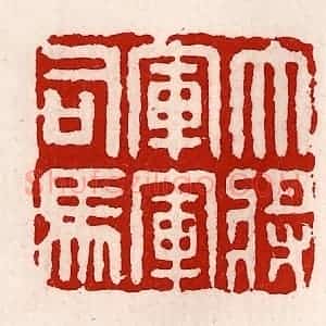 清代 徐坚辑 印谱《大将军军司马》篆刻印章作品图片欣赏