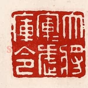 清代 徐坚辑 印谱《大将军军武库令》篆刻印章作品图片欣赏
