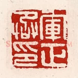 清代 徐坚辑 印谱《军正丞印》篆刻印章作品图片欣赏