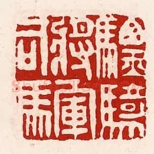 清代 徐坚辑 印谱《骠骑将军司马》篆刻印章作品图片欣赏