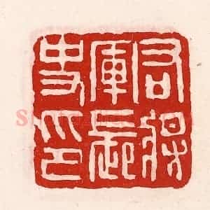 清代 徐坚辑 印谱《右将军长史印》篆刻印章作品图片欣赏