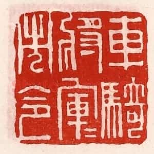 清代 徐坚辑 印谱《车骑将军军市令》篆刻印章作品图片欣赏