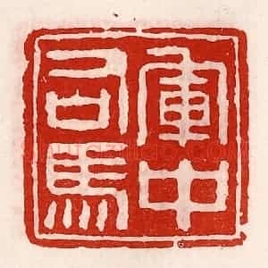 清代 徐坚辑 印谱《军中司马》篆刻印章作品图片欣赏