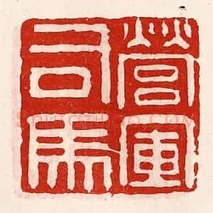 清代 徐坚辑 印谱《营军司马》篆刻印章作品图片欣赏